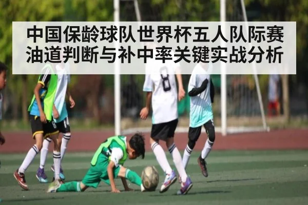 中国保龄球队世界杯五人队际赛油道判断与补中率关键实战分析